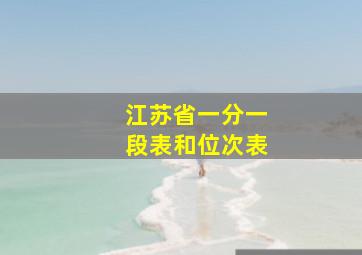 江苏省一分一段表和位次表