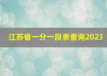 江苏省一分一段表查询2023