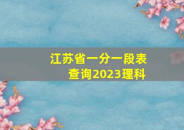 江苏省一分一段表查询2023理科