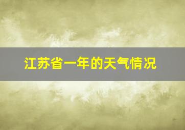 江苏省一年的天气情况