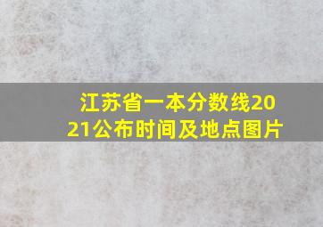 江苏省一本分数线2021公布时间及地点图片