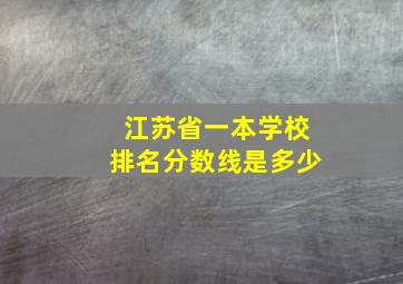 江苏省一本学校排名分数线是多少