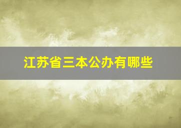 江苏省三本公办有哪些