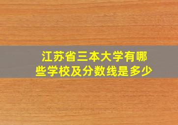 江苏省三本大学有哪些学校及分数线是多少