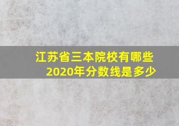 江苏省三本院校有哪些2020年分数线是多少