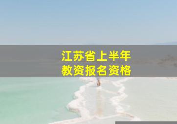 江苏省上半年教资报名资格