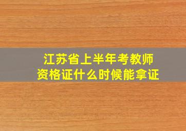 江苏省上半年考教师资格证什么时候能拿证