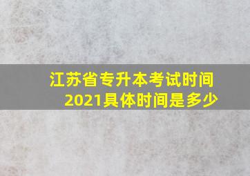 江苏省专升本考试时间2021具体时间是多少