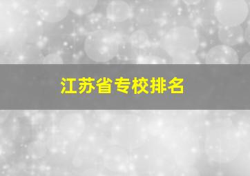 江苏省专校排名