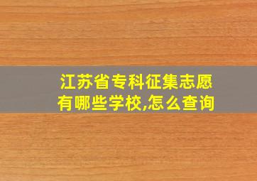 江苏省专科征集志愿有哪些学校,怎么查询