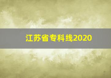 江苏省专科线2020