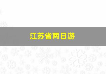 江苏省两日游