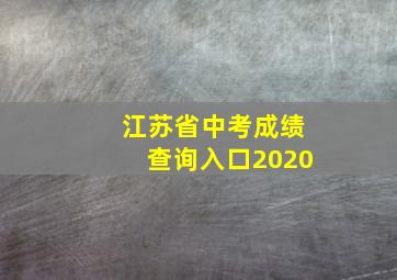 江苏省中考成绩查询入口2020