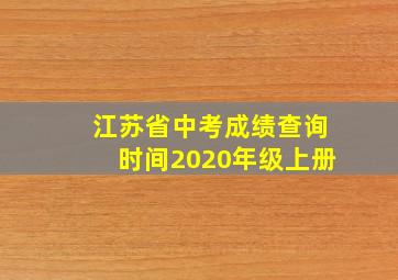 江苏省中考成绩查询时间2020年级上册