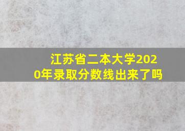 江苏省二本大学2020年录取分数线出来了吗