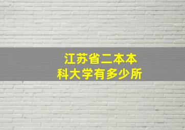 江苏省二本本科大学有多少所