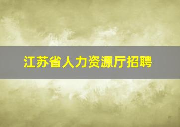 江苏省人力资源厅招聘