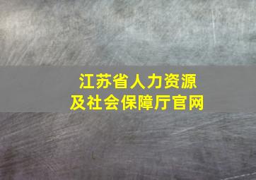 江苏省人力资源及社会保障厅官网