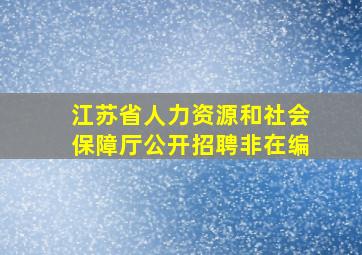 江苏省人力资源和社会保障厅公开招聘非在编