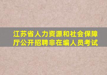 江苏省人力资源和社会保障厅公开招聘非在编人员考试