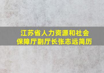 江苏省人力资源和社会保障厅副厅长张志远简历