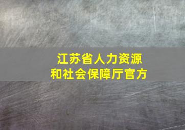 江苏省人力资源和社会保障厅官方