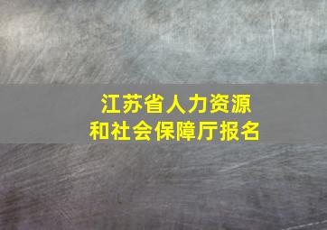 江苏省人力资源和社会保障厅报名