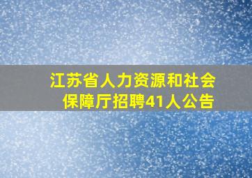 江苏省人力资源和社会保障厅招聘41人公告