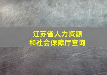 江苏省人力资源和社会保障厅查询