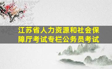 江苏省人力资源和社会保障厅考试专栏公务员考试