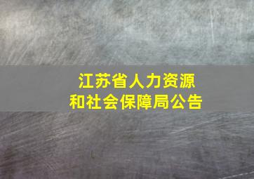 江苏省人力资源和社会保障局公告