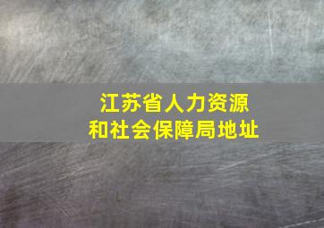 江苏省人力资源和社会保障局地址