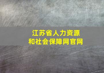 江苏省人力资源和社会保障网官网