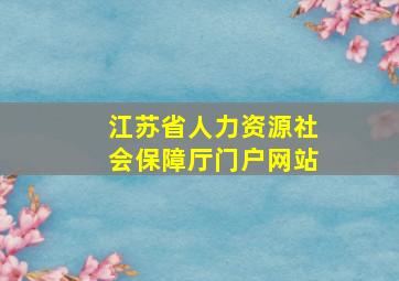 江苏省人力资源社会保障厅门户网站