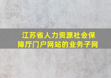 江苏省人力资源社会保障厅门户网站的业务子网