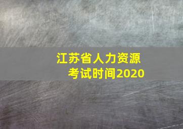 江苏省人力资源考试时间2020