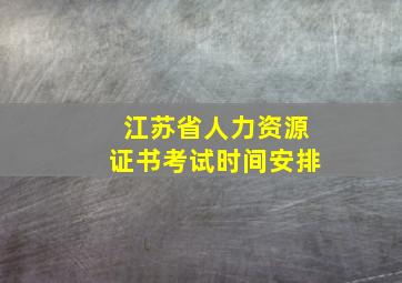 江苏省人力资源证书考试时间安排