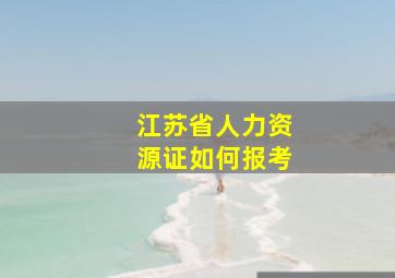 江苏省人力资源证如何报考