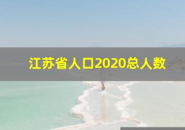 江苏省人口2020总人数