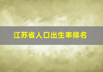 江苏省人口出生率排名