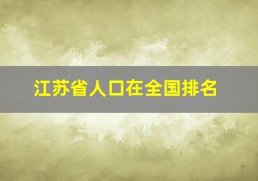 江苏省人口在全国排名