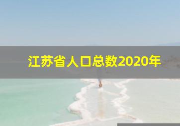 江苏省人口总数2020年