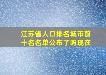 江苏省人口排名城市前十名名单公布了吗现在