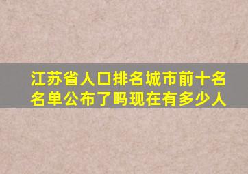 江苏省人口排名城市前十名名单公布了吗现在有多少人