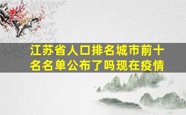 江苏省人口排名城市前十名名单公布了吗现在疫情