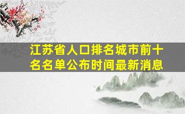 江苏省人口排名城市前十名名单公布时间最新消息