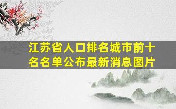 江苏省人口排名城市前十名名单公布最新消息图片