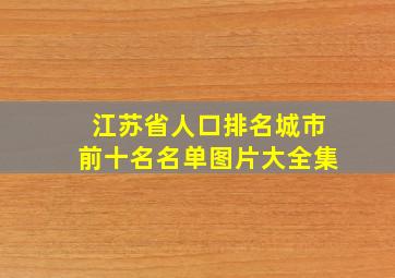 江苏省人口排名城市前十名名单图片大全集