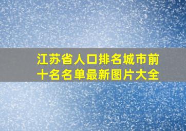 江苏省人口排名城市前十名名单最新图片大全