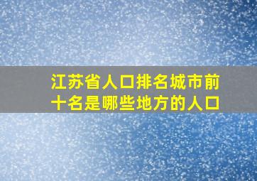 江苏省人口排名城市前十名是哪些地方的人口